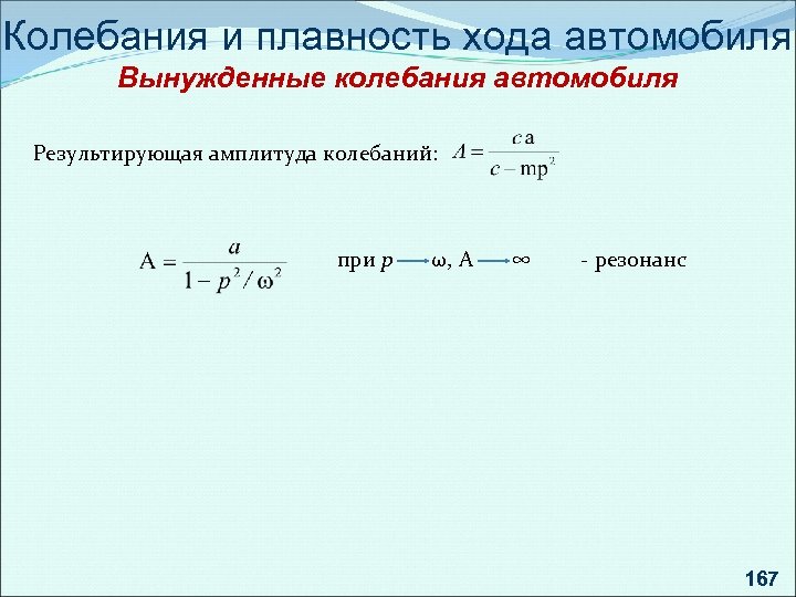 Колебания и плавность хода автомобиля Вынужденные колебания автомобиля Результирующая амплитуда колебаний: при р ω,
