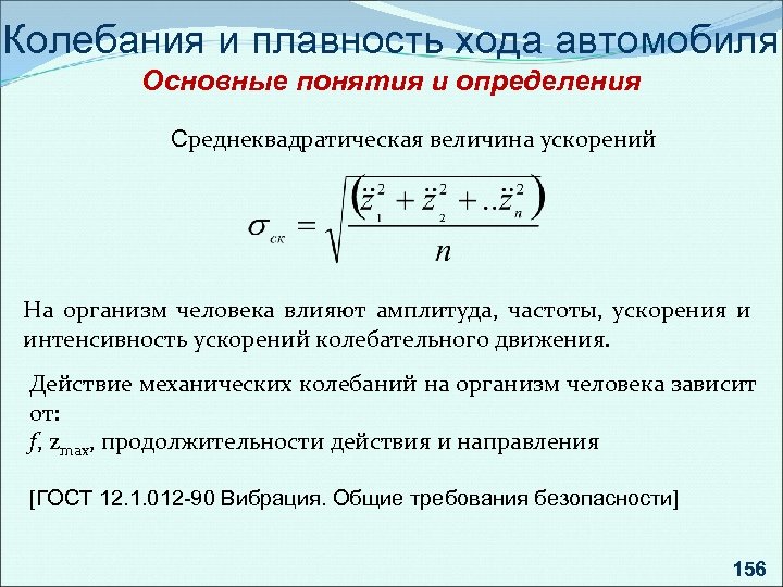 Коэффициент горизонтального ускорения. Плавность хода автомобиля. Колебания и плавность хода. Среднеквадратичное ускорение. Измерители плавности хода автомобиля.