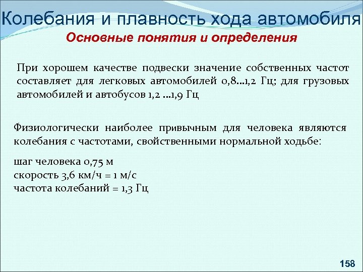 Понятие хода. Плавность хода автомобиля. Измерители плавности хода автомобиля. Колебания и плавность хода автомобиля. Показатели плавности хода автомобиля.