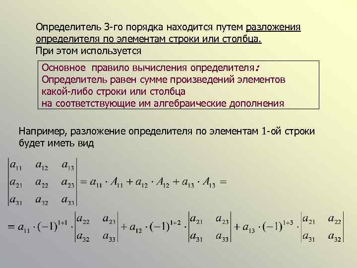 Определитель 3 -го порядка находится путем разложения определителя по элементам строки или столбца. При