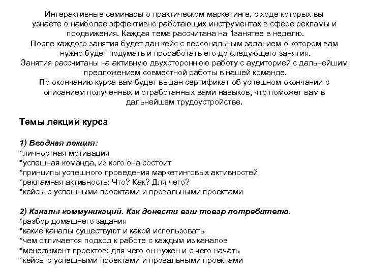 Интерактивные семинары о практическом маркетинге, с ходе которых вы узнаете о наиболее эффективно работающих
