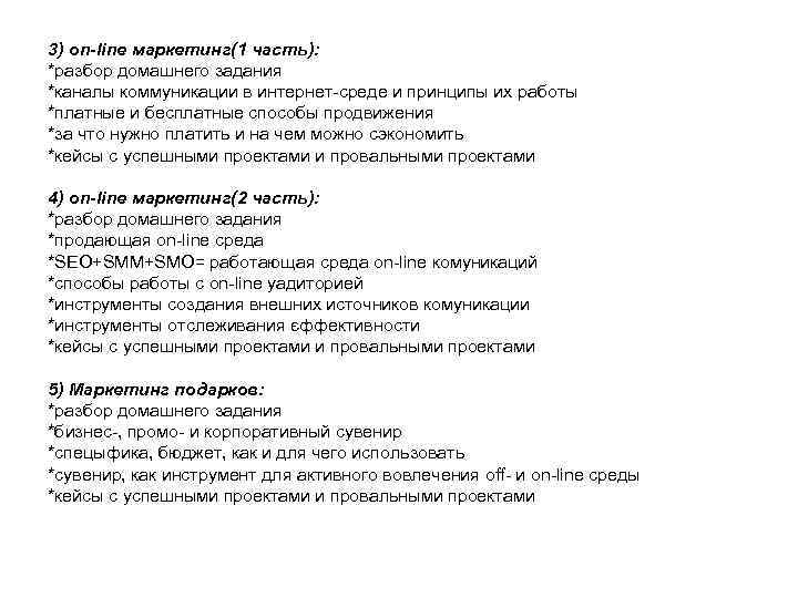 3) on-line маркетинг(1 часть): *разбор домашнего задания *каналы коммуникации в интернет-среде и принципы их