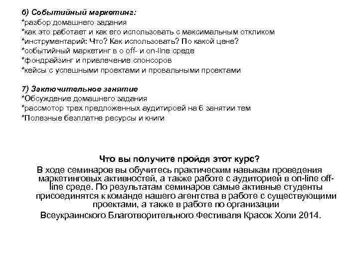 6) Событийный маркетинг: *разбор домашнего задания *как это работает и как его использовать с