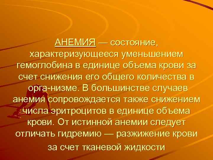 АНЕМИЯ — состояние, характеризующееся уменьшением гемоглобина в единице объема крови за счет снижения его