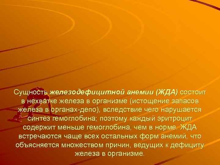 Сущность железодефицитной анемии (ЖДА) состоит в нехватке железа в организме (истощение запасов железа в