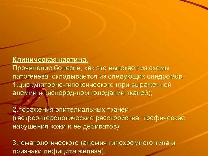 Клиническая картина. Проявление болезни, как это вытекает из схемы патогенеза, складывается из следующих синдромов:
