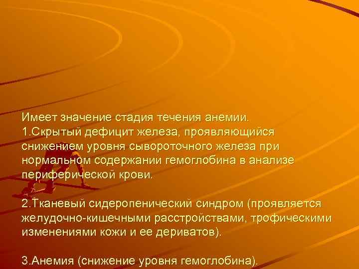 Имеет значение стадия течения анемии. 1. Скрытый дефицит железа, проявляющийся снижением уровня сывороточного железа