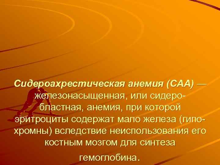 Сидероахрестическая анемия (САА) — железонасыщенная, или сидеро бластная, анемия, при которой эритроциты содержат мало