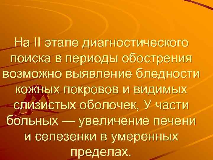 На II этапе диагностического поиска в периоды обострения возможно выявление бледности кожных покровов и
