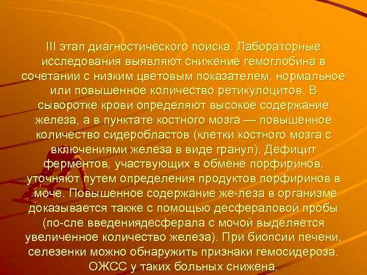 III этап диагностического поиска. Лабораторные исследования выявляют снижение гемоглобина в сочетании с низким цветовым