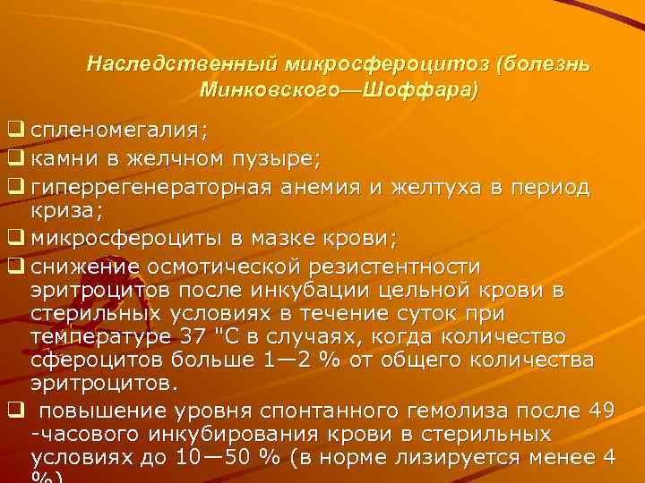 Наследственный микросфероцитоз (болезнь Минковского—Шоффара) q спленомегалия; q камни в желчном пузыре; q гиперрегенераторная анемия