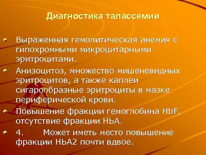 Диагностика талассемии Выраженная гемолитическая анемия с гипохромными микроцитарными эритроцитами. Анизоцитоз, множество мишеневидных эритроцитов, а