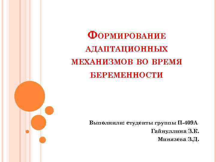ФОРМИРОВАНИЕ АДАПТАЦИОННЫХ МЕХАНИЗМОВ ВО ВРЕМЯ БЕРЕМЕННОСТИ Выполнили: студенты группы П-409 А Гайнуллина З. К.