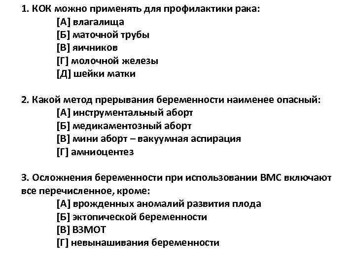 1. КОК можно применять для профилактики рака: [А] влагалища [Б] маточной трубы [В] яичников
