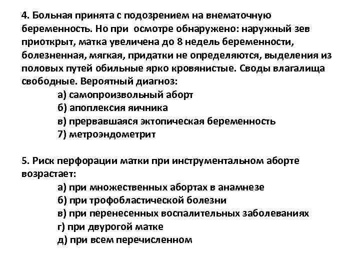 4. Больная принята с подозрением на внематочную беременность. Но при осмотре обнаружено: наружный зев