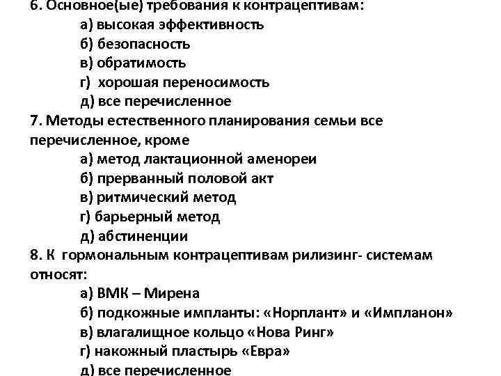 6. Основное(ые) требования к контрацептивам: а) высокая эффективность б) безопасность в) обратимость г) хорошая