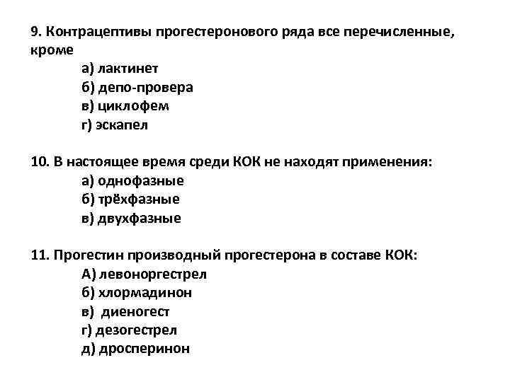 9. Контрацептивы прогестеронового ряда все перечисленные, кроме а) лактинет б) депо-провера в) циклофем г)