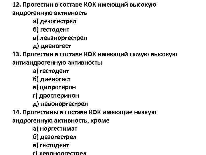 12. Прогестин в составе КОК имеющий высокую андрогенную активность а) дезогестрел б) гестодент в)
