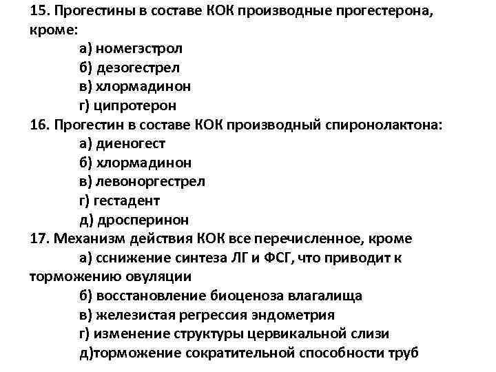 15. Прогестины в составе КОК производные прогестерона, кроме: а) номегэстрол б) дезогестрел в) хлормадинон