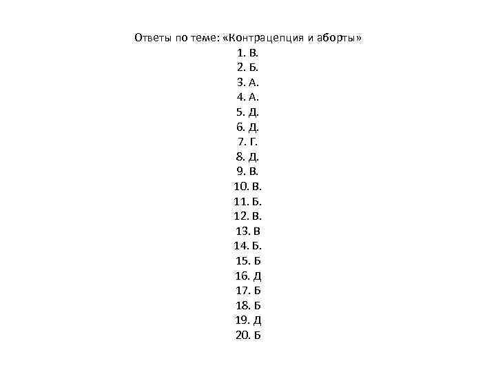 Ответы по теме: «Контрацепция и аборты» 1. В. 2. Б. 3. А. 4. А.