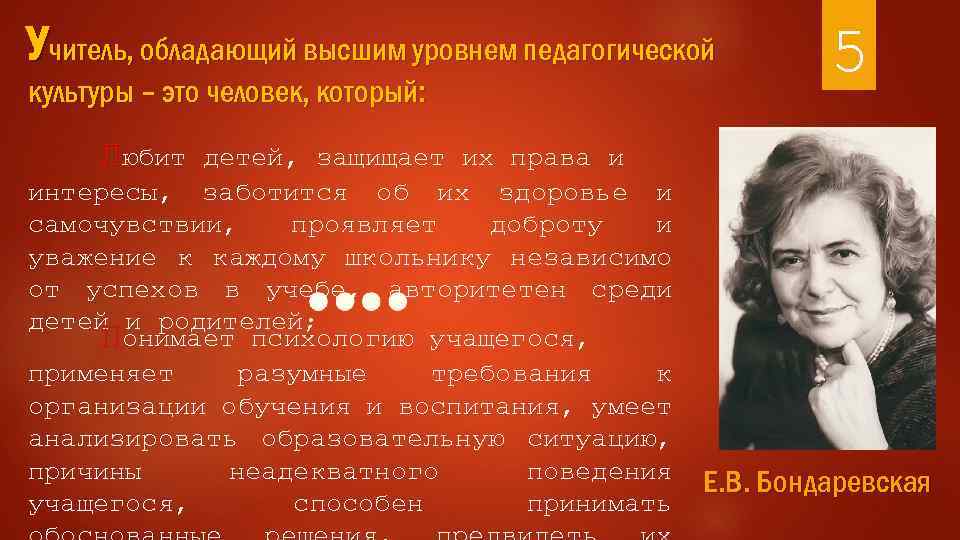 Учитель, обладающий высшим уровнем педагогической культуры – это человек, который: 5 Любит детей, защищает