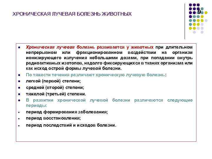 ХРОНИЧЕСКАЯ ЛУЧЕВАЯ БОЛЕЗНЬ ЖИВОТНЫХ · Хроническая лучевая болезнь развивается у животных при длительном непрерывном