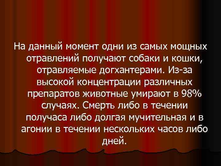 На данный момент одни из самых мощных отравлений получают собаки и кошки, отравляемые догхантерами.