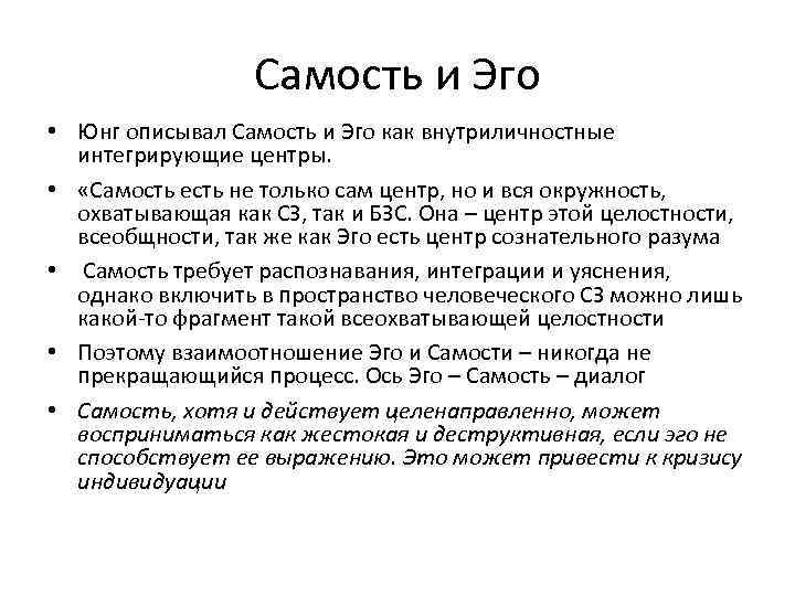 Самость и Эго • Юнг описывал Самость и Эго как внутриличностные интегрирующие центры. •