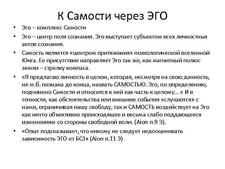 К Самости через ЭГО • Эго – комплекс Самости • Эго – центр поля