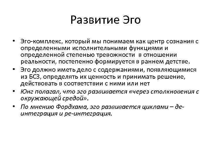 Развитие Эго • Эго-комплекс, который мы понимаем как центр сознания с определенными исполнительными функциями