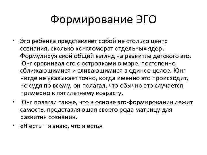 Формирование ЭГО • Эго ребенка представляет собой не столько центр сознания, сколько конгломерат отдельных