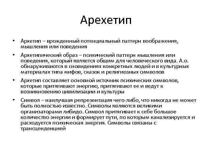 Арехетип • Архетип – врожденный потенциальный паттерн воображения, мышления или поведения • Архетипический образ