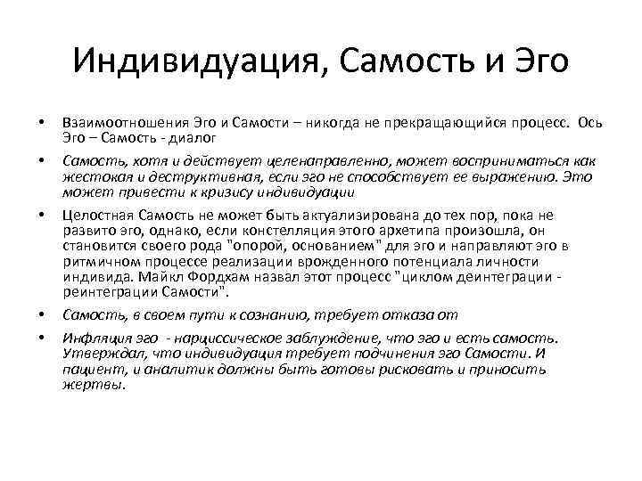 Индивидуация, Самость и Эго • • • Взаимоотношения Эго и Самости – никогда не