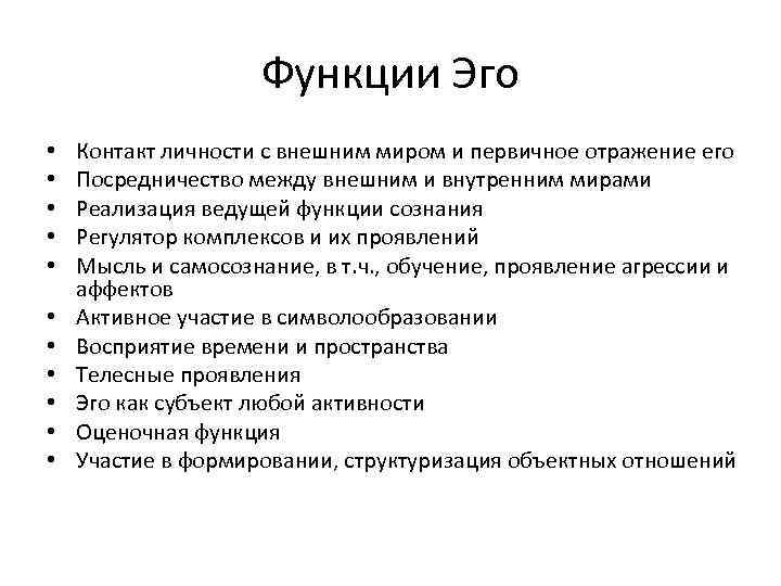 Функции Эго • • • Контакт личности с внешним миром и первичное отражение его