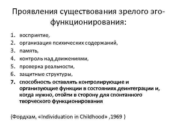 Проявления существования зрелого эгофункционирования: 1. 2. 3. 4. 5. 6. 7. восприятие, организация психических