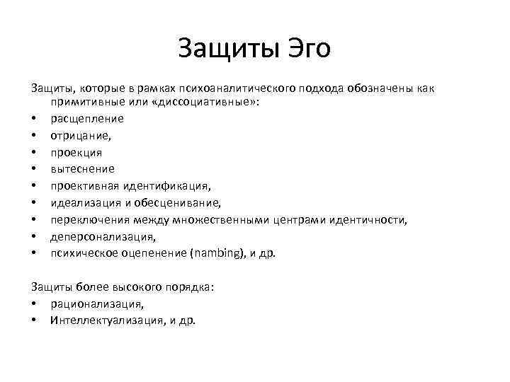 Защиты Эго Защиты, которые в рамках психоаналитического подхода обозначены как примитивные или «диссоциативные» :