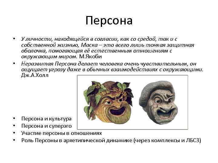 Персона • У личности, находящейся в согласии, как со средой, так и с собственной