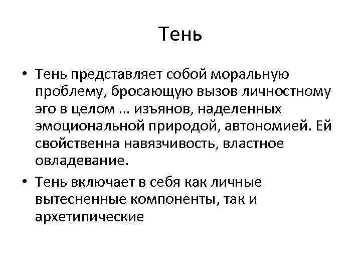 Тень • Тень представляет собой моральную проблему, бросающую вызов личностному эго в целом …