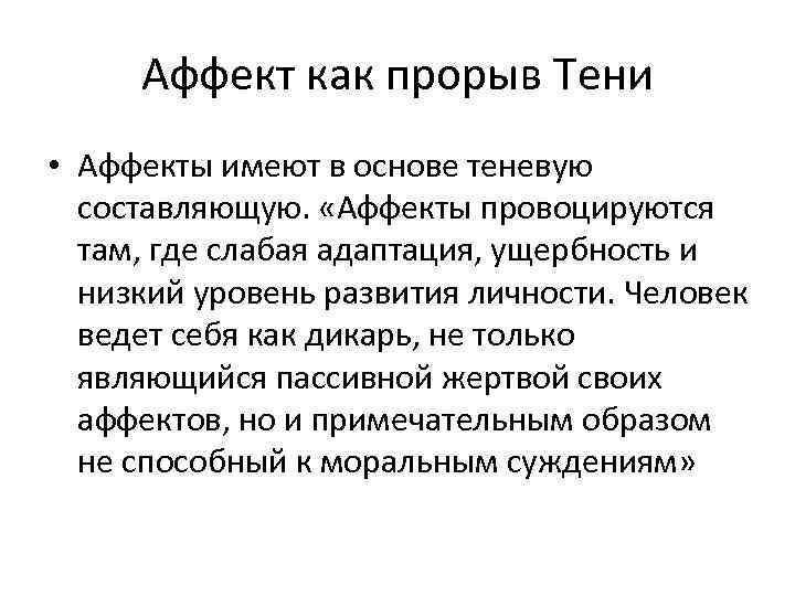 Аффект как прорыв Тени • Аффекты имеют в основе теневую составляющую. «Аффекты провоцируются там,