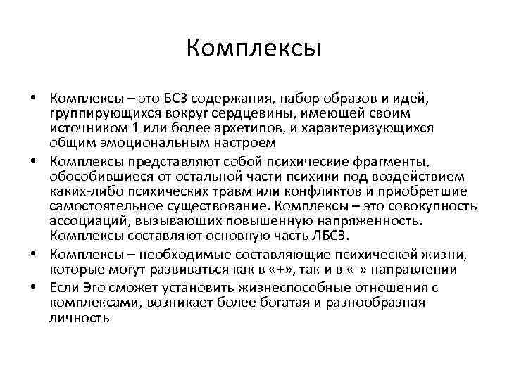 Комплексы • Комплексы – это БСЗ содержания, набор образов и идей, группирующихся вокруг сердцевины,