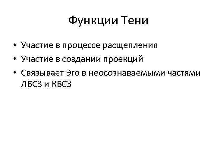 Функции Тени • Участие в процессе расщепления • Участие в создании проекций • Связывает