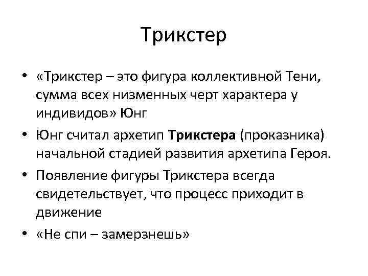 Трикстер • «Трикстер – это фигура коллективной Тени, сумма всех низменных черт характера у