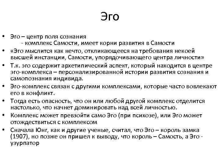 Эго • Эго – центр поля сознания - комплекс Самости, имеет корни развития в