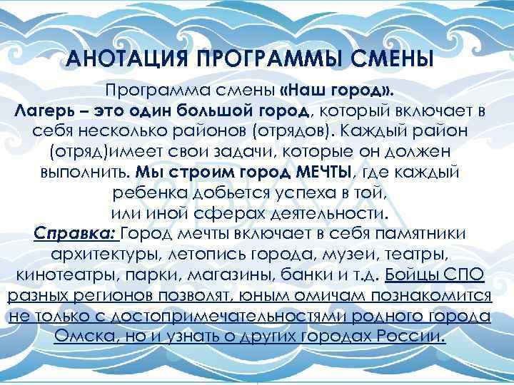 АНОТАЦИЯ ПРОГРАММЫ СМЕНЫ Программа смены «Наш город» . Лагерь – это один большой город,