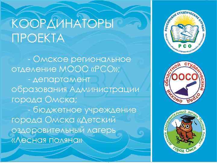 КООРДИНАТОРЫ ПРОЕКТА - Омское региональное отделение МООО «РСО» ; - департамент образования Администрации города