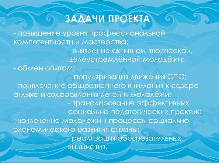 ЗАДАЧИ ПРОЕКТА - повышение уровня профессиональной компетентности и мастерства; - выявление активной, творческой, целеустремлённой