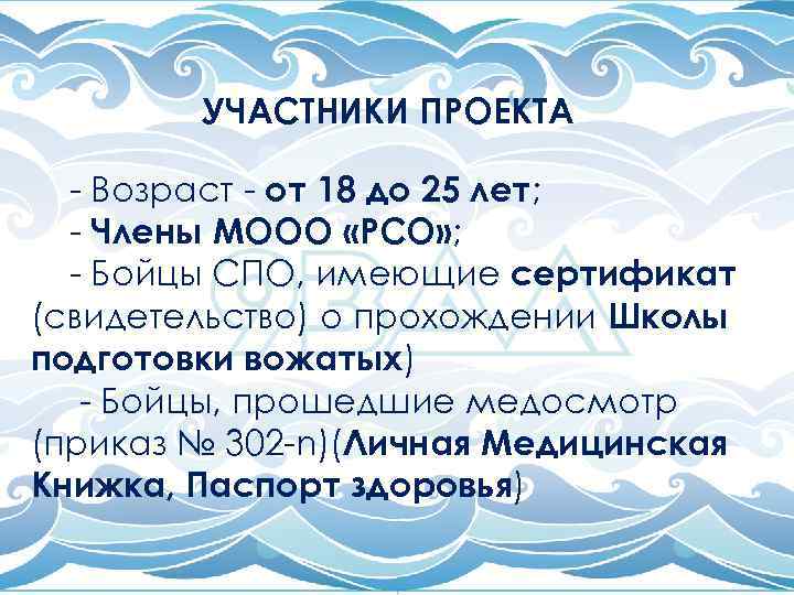 УЧАСТНИКИ ПРОЕКТА - Возраст - от 18 до 25 лет; - Члены МООО «РСО»