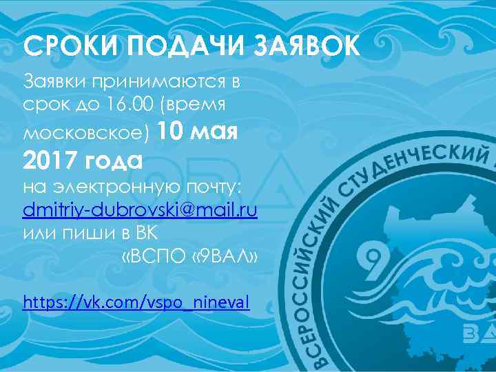 СРОКИ ПОДАЧИ ЗАЯВОК Заявки принимаются в срок до 16. 00 (время московское) 10 мая