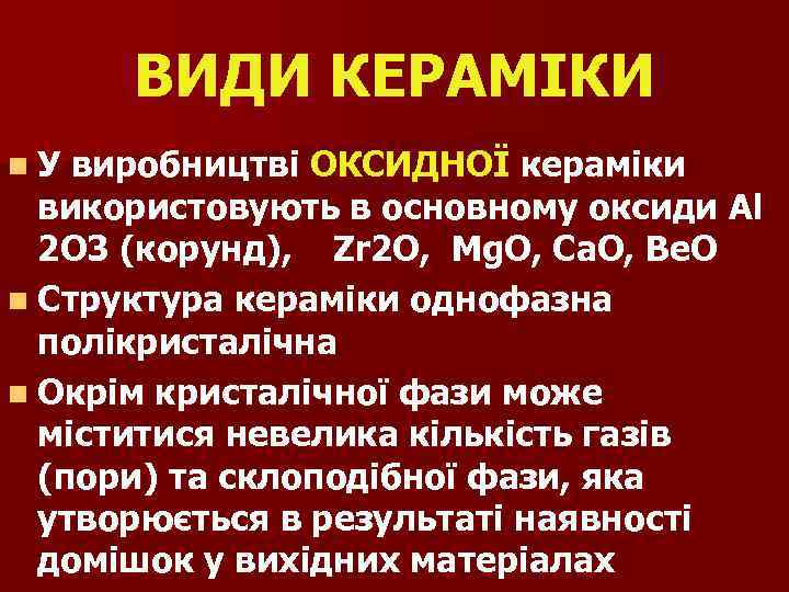 ВИДИ КЕРАМІКИ n. У виробництві ОКСИДНОЇ кераміки використовують в основному оксиди Al 2 O
