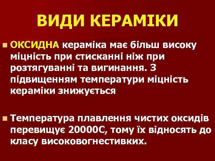 ВИДИ КЕРАМІКИ n ОКСИДНА кераміка має більш високу міцність при стисканні ніж при розтягуванні